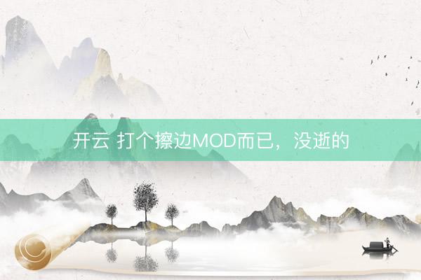 开云 打个擦边MOD而已，没逝的