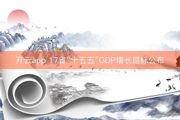 开云app 17省“十五五”GDP增长目标公布