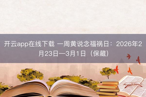 开云app在线下载 一周黄说念福祸日:2026年2月23日—