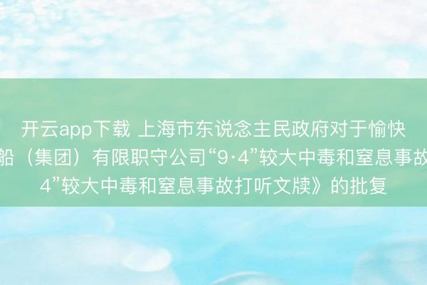开云app下载 上海市东说念主民政府对于愉快《上海崇明江南造