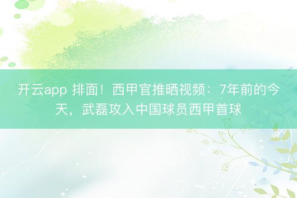 开云app 排面！西甲官推晒视频：7年前的今天，武磊攻入中国球员西甲首球