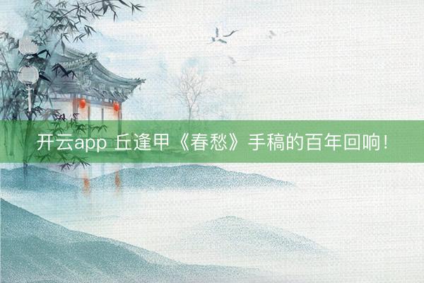 开云app 丘逢甲《春愁》手稿的百年回响！