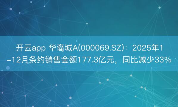 开云app 华裔城A(000069.SZ)：2025年1-12月条约销售金额177.3亿元，同比减少33%