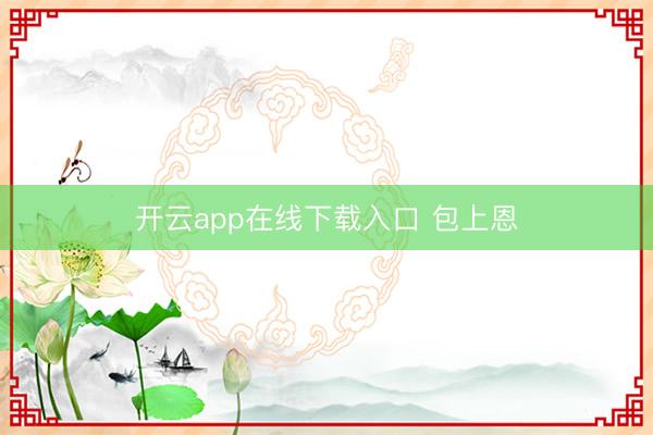 开云app在线下载入口 包上恩