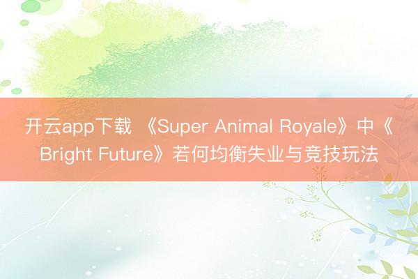 开云app下载 《Super Animal Royale》中