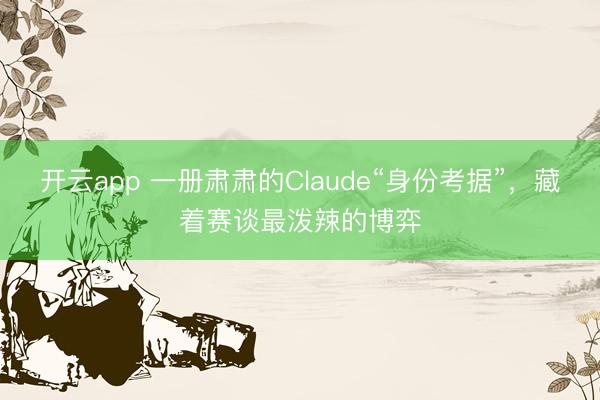 开云app 一册肃肃的Claude“身份考据”，藏着赛谈最泼