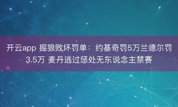 开云app 掘狼败坏罚单：约基奇罚5万兰德尔罚3.5万 麦丹