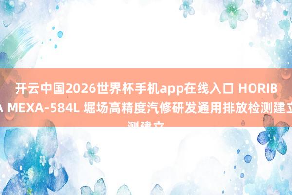 开云中国2026世界杯手机app在线入口 HORIBA MEXA-584L 堀场高精度汽修研发通用排放检测建立