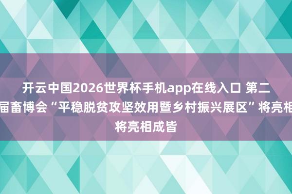 开云中国2026世界杯手机app在线入口 第二十三届畜博会“平稳脱贫攻坚效用暨乡村振兴展区”将亮相成皆
