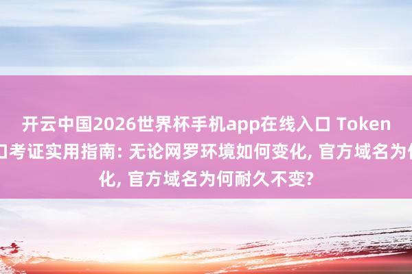 开云中国2026世界杯手机app在线入口 TokenPocket 进口考证实用指南: 无论网罗环境如何变化, 官方域名为何耐久不变?