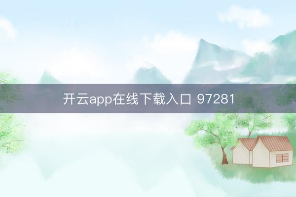 开云app在线下载入口 97281