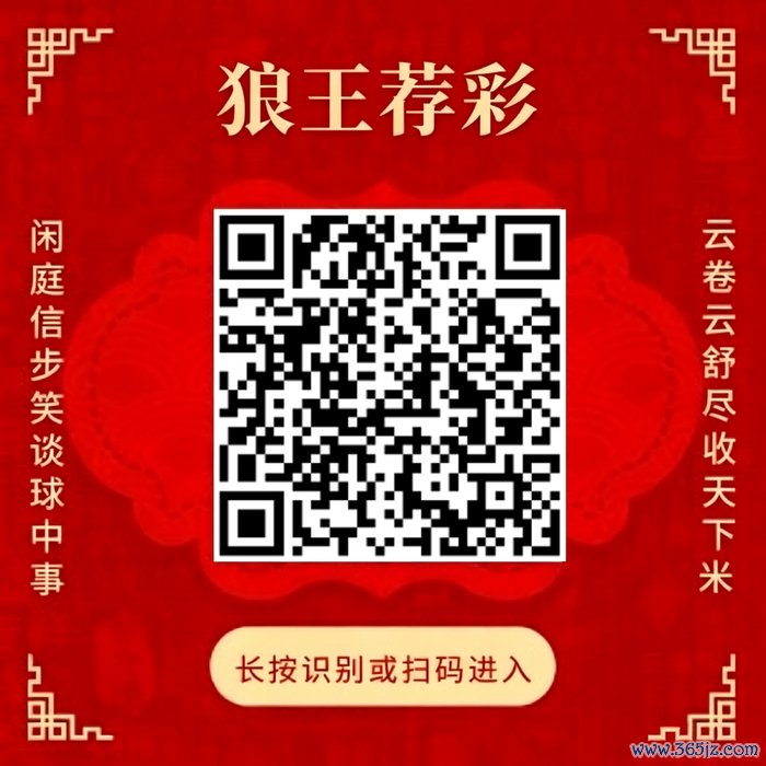 善良狼王荐彩 尽收六合红单